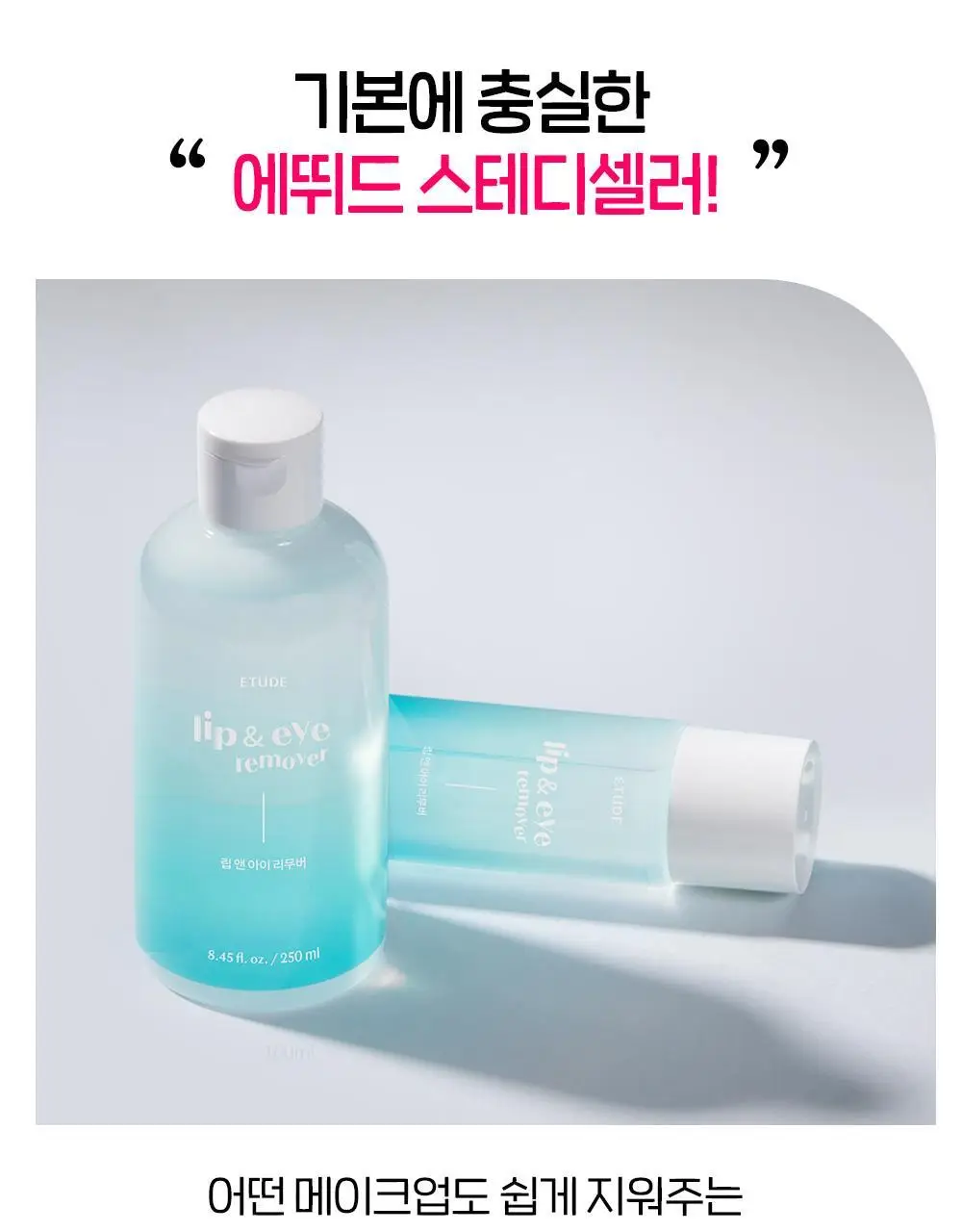 [리뉴얼] 에뛰드 립앤아이 리무버 100ml / 250ml 상세페이지 10